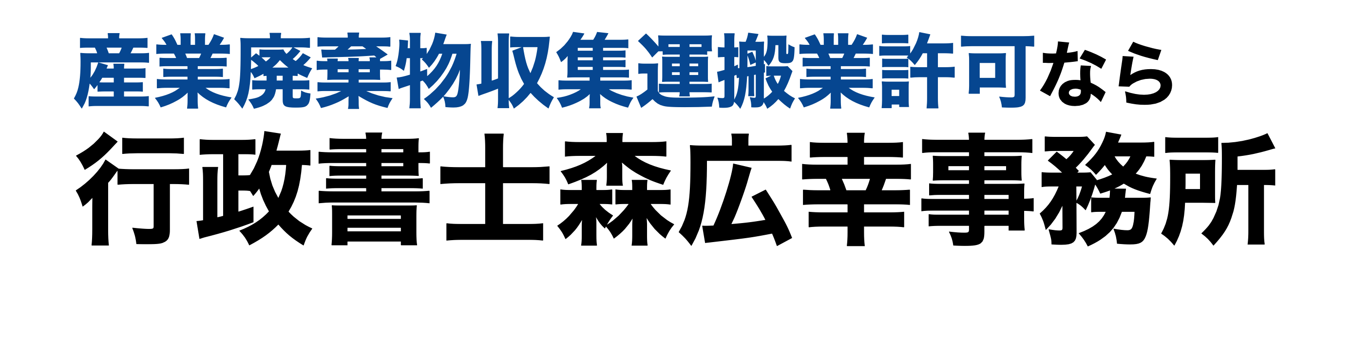 産業廃棄物収集運搬業許可なら行政書士森広幸事務所