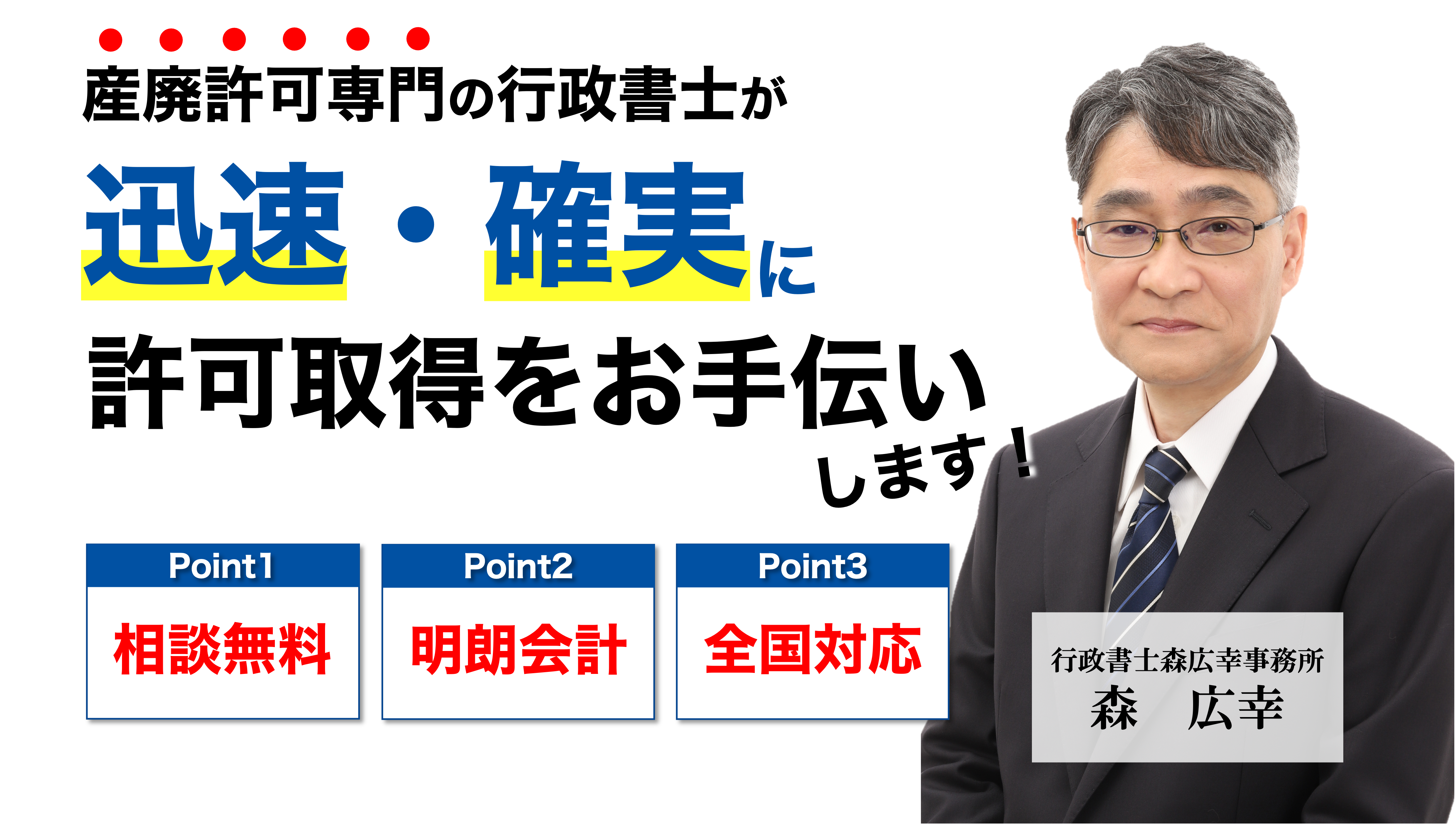 専門の行政書士が親切・丁寧・迅速に許可取得をお手伝いします