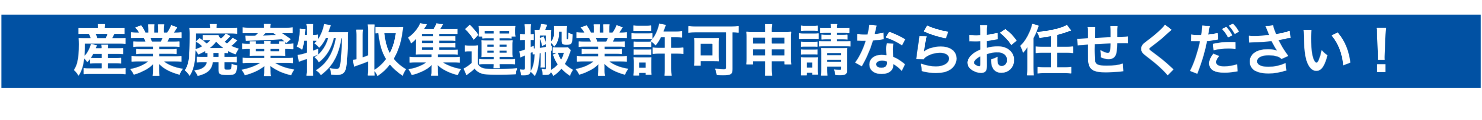 産業廃棄物収集運搬業許可をお考えのあなたへ
